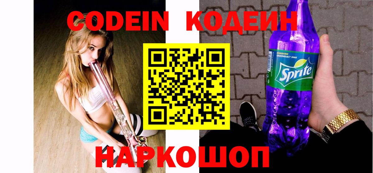Кодеиновый сироп Lean Purple Drank  Codein напиток Lean (лин)  Вход с VPN  Апрелевка 